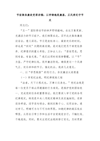 节前集体廉政党课讲稿：以学铸魂筑廉基，正风肃纪守节关