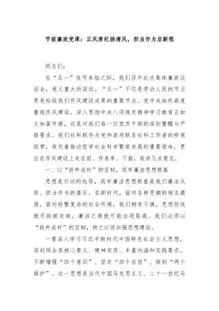 节前廉政党课：正风肃纪扬清风，担当作为启新程