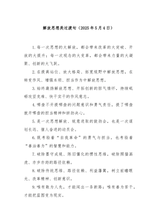 解放思想类过渡句（2025年5月4日）