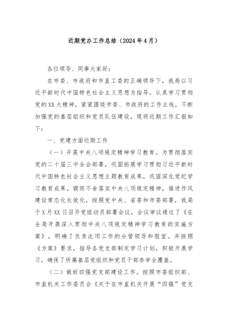 近期党办工作总结（2024年4月）