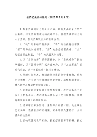 经济发展类排比句（2025年5月4日）