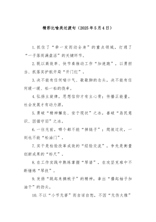 精彩比喻类过渡句（2025年5月4日）