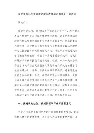 局党委书记在作风建设学习教育动员部署会上的讲话