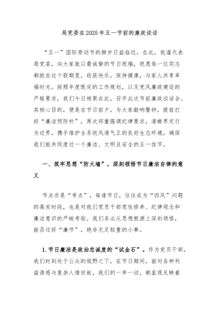 局党委在2025年五一节前的廉政谈话