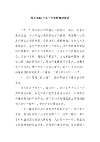 局在2025年五一节前的廉政谈话