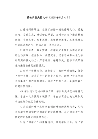理论武装类排比句（2025年5月4日）