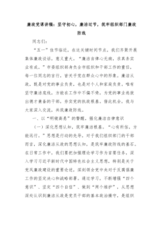 廉政党课讲稿：坚守初心，廉洁过节，筑牢组织部门廉政防线
