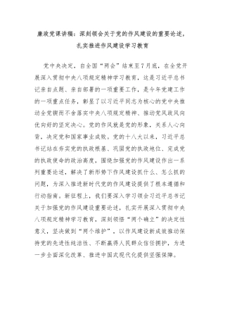 廉政党课讲稿：深刻领会关于党的作风建设的重要论述，扎实推进作风建设学习教育