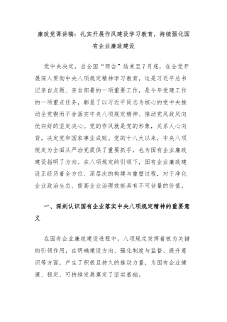 廉政党课讲稿：扎实开展作风建设学习教育，持续强化国有企业廉政建设
