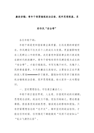 廉政讲稿：青年干部要锤炼政治品格、筑牢思想根基，系好作风“安全带”