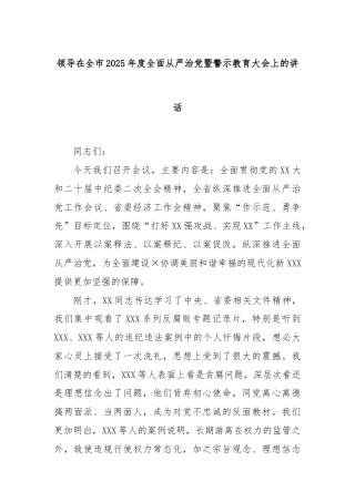 领导在全市2025年度全面从严治党暨警示教育大会上的讲话