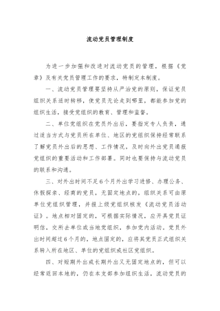 流动党员管理制度