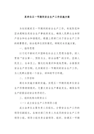 某单位五一节期间安全生产工作实施方案