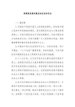 某高校发展对象应知应会知识点