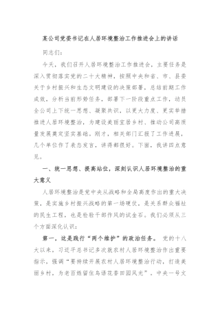 某公司党委书记在人居环境整治工作推进会上的讲话