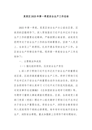 某某区2025年第一季度安全生产工作总结