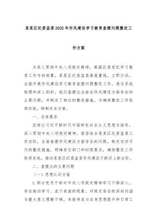 某某区纪委监委2025年作风建设学习教育查摆问题整改工作方案