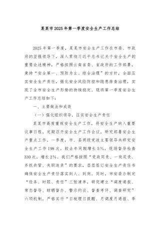 某某市2025年第一季度安全生产工作总结