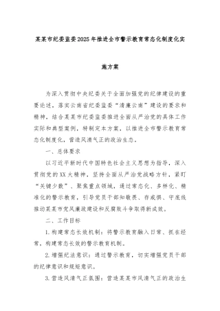 某某市纪委监委2025年推进全市警示教育常态化制度化实施方案