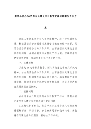 某某县委办2025年作风建设学习教育查摆问题整改工作方案