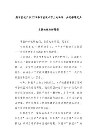 某学校校长在2025年学校读书节上的讲话：共同搭建更具本源的教育新场景