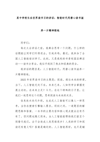 某中学校长在世界读书日的讲话：智能时代用潜心读书滋养一片精神绿地