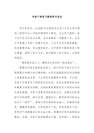 年轻干部学习教育研讨发言