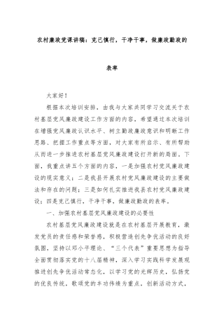 农村廉政党课讲稿：克己慎行，干净干事，做廉政勤政的表率