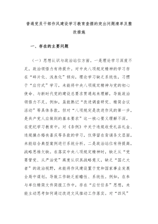 普通党员干部作风建设学习教育查摆的突出问题清单及整改措施