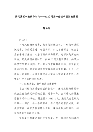 清风拂五一廉韵守初心——XX公司五一劳动节假期廉洁提醒讲话