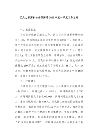 区人力资源和社会保障局2025年度一季度工作总结