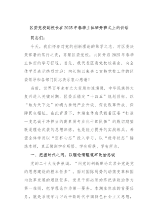 区委党校副校长在2025年春季主体班开班式上的讲话