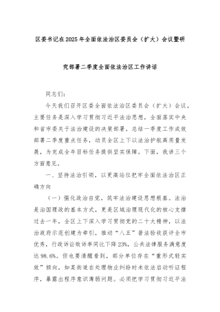 区委书记在2025年全面依法治区委员会（扩大）会议暨研究部署二季度全面依法治区工作讲话
