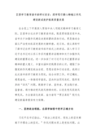 区委学习教育读书班研讨发言：深学笃行凝心铸魂以作风建设新成效护航高质量发展