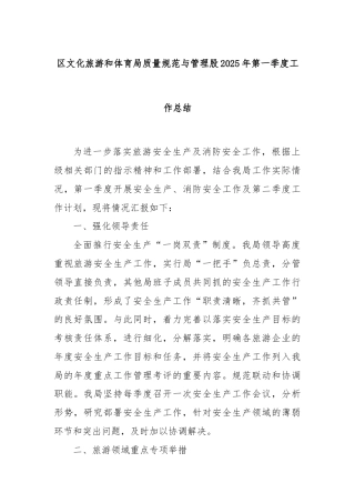 区文化旅游和体育局质量规范与管理股2025年第一季度工作总结