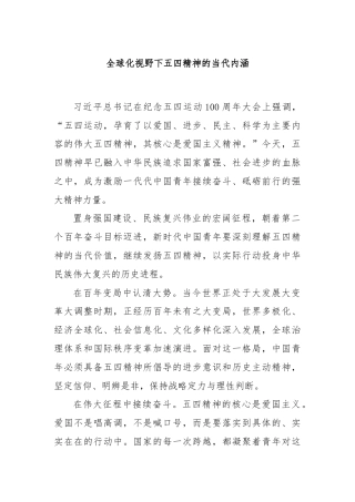 全球化视野下五四精神的当代内涵