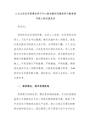 人大主任在市委理论学习中心组加强作风建设学习教育读书班上的交流发言