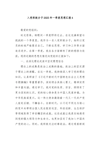 入党积极分子2025年一季度思想汇报4