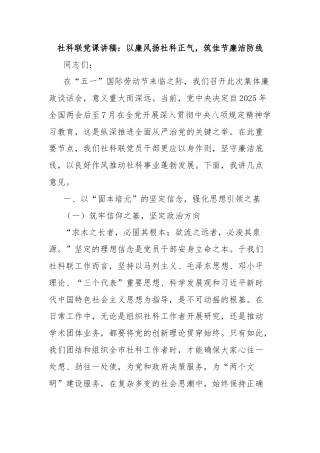 社科联党课讲稿：以廉风扬社科正气，筑佳节廉洁防线