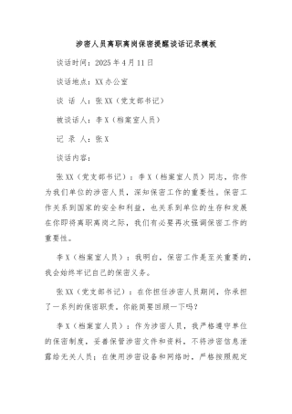 涉密人员离职离岗保密提醒谈话记录模板