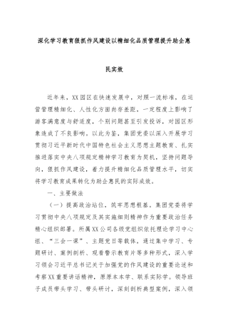 深化学习教育狠抓作风建设以精细化品质管理提升助企惠民实效