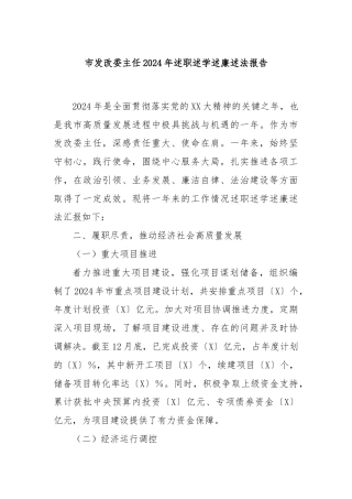 市发改委主任2024年述职述学述廉述法报告