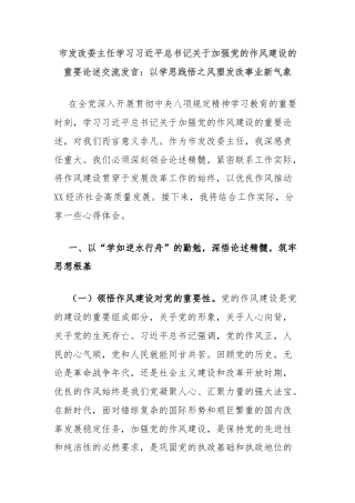 市发改委主任学习习近平总书记关于加强党的作风建设的重要论述交流发言：以学思践悟之风塑发改事业新气象