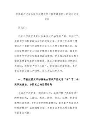 市委副书记在加强作风建设学习教育读书班上的研讨发言材料