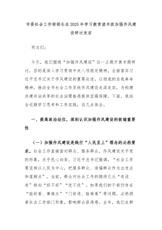 市委社会工作部部长在2025年学习教育读书班加强作风建设研讨发言