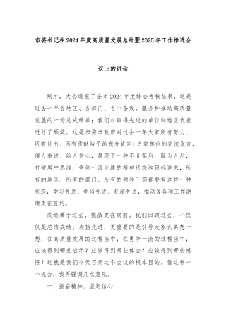 市委书记在2024年度高质量发展总结暨2025年工作推进会议上的讲话
