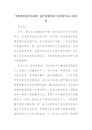 市医院党组书记在新一届行政领导班子任命宣布会上的讲话