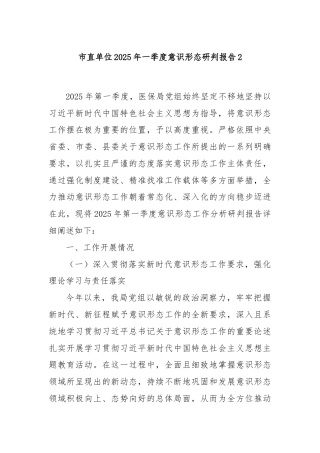 市直单位2025年一季度意识形态研判报告2