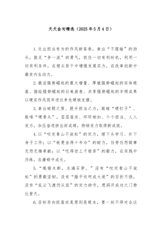 天天金句精选（2025年5月4日）