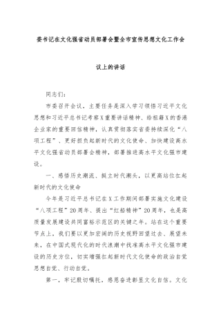 委书记在文化强省动员部署会暨全市宣传思想文化工作会议上的讲话